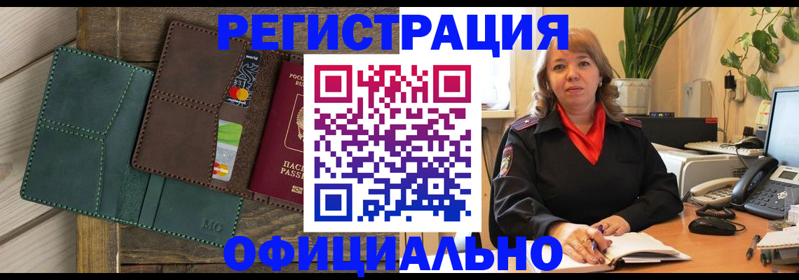 регистрация в Железногорске